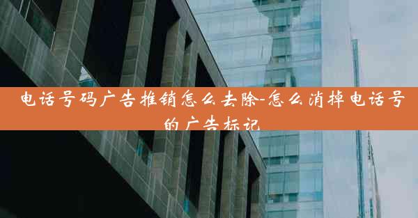 电话号码广告推销怎么去除-怎么消掉电话号的广告标记