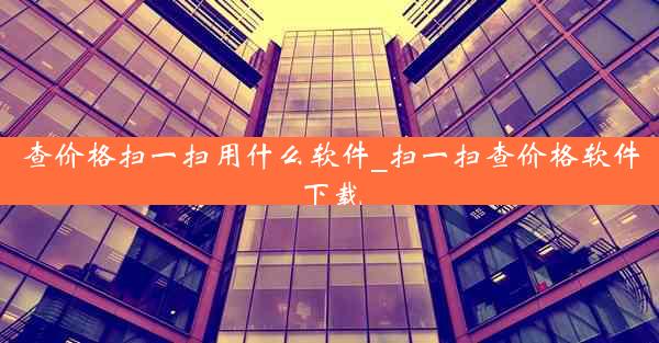 查价格扫一扫用什么软件_扫一扫查价格软件下载