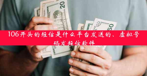 106开头的短信是什么平台发送的、虚拟号码发短信软件