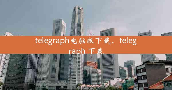 telegraph电脑版下载、telegraph 下载