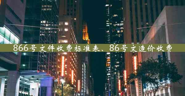 866号文件收费标准表、86号文造价收费