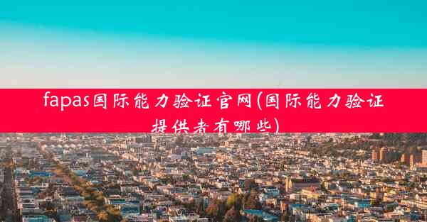 fapas国际能力验证官网(国际能力验证提供者有哪些)