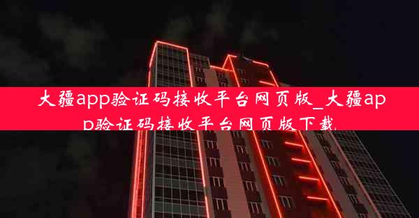 大疆app验证码接收平台网页版_大疆app验证码接收平台网页版下载