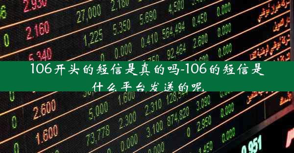 106开头的短信是真的吗-106的短信是什么平台发送的呢