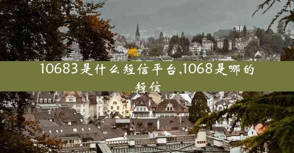10683是什么短信平台,1068是哪的短信