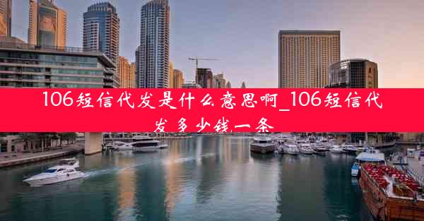 106短信代发是什么意思啊_106短信代发多少钱一条