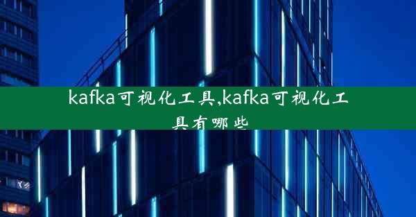 kafka可视化工具,kafka可视化工具有哪些