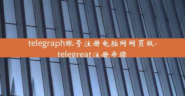telegraph账号注册电脑网网页版-telegreat注册步骤