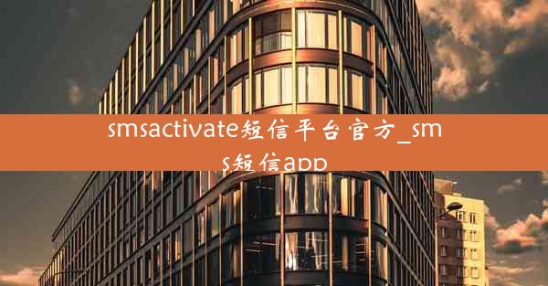 smsactivate短信平台官方_sms短信app