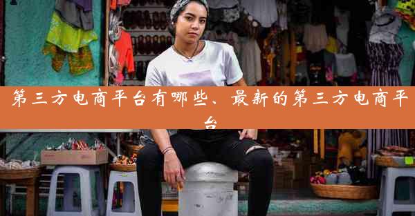 第三方电商平台有哪些、最新的第三方电商平台