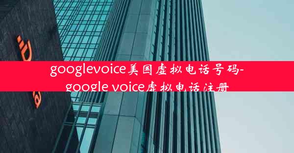 googlevoice美国虚拟电话号码-google voice虚拟电话注册