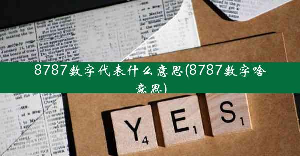 8787数字代表什么意思(8787数字啥意思)