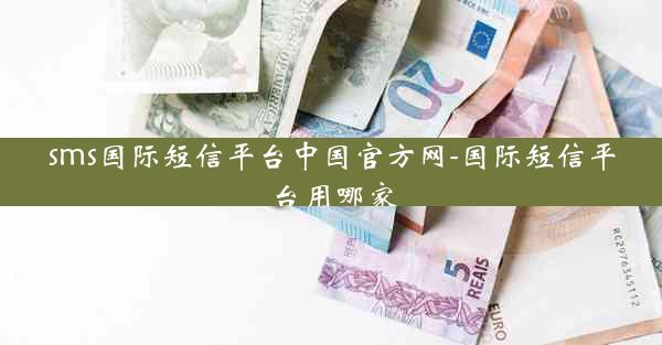 sms国际短信平台中国官方网-国际短信平台用哪家