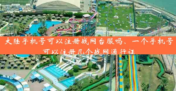 大陆手机号可以注册战网台服吗、一个手机号可以注册几个战网通行证