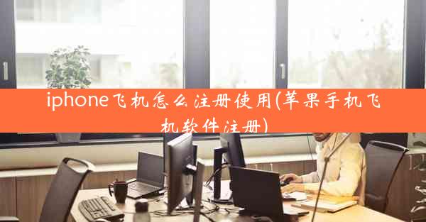 iphone飞机怎么注册使用(苹果手机飞机软件注册)