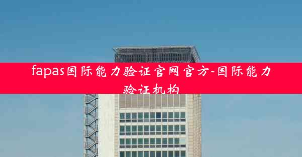 fapas国际能力验证官网官方-国际能力验证机构