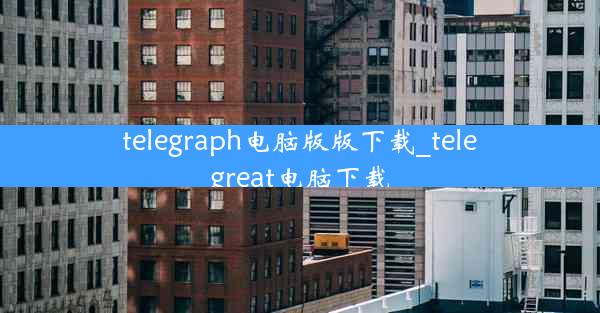 telegraph电脑版版下载_telegreat电脑下载