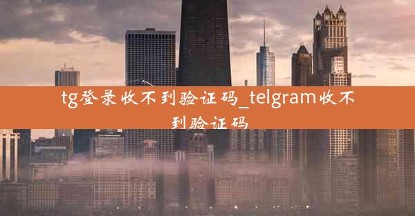 tg登录收不到验证码_telgram收不到验证码