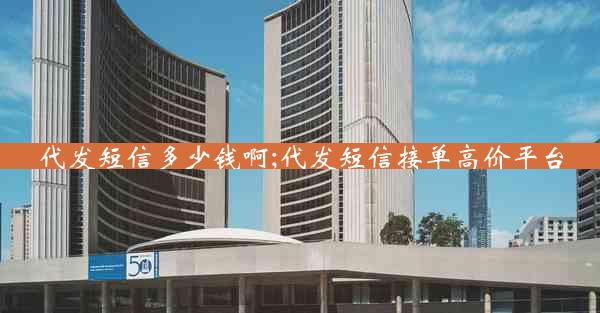 代发短信多少钱啊;代发短信接单高价平台