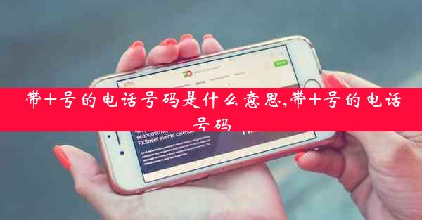 带+号的电话号码是什么意思,带+号的电话号码