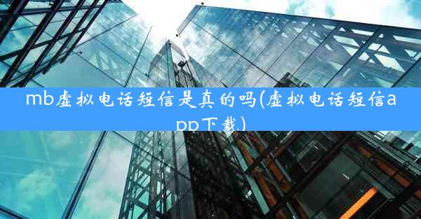 mb虚拟电话短信是真的吗(虚拟电话短信app下载)
