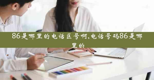 86是哪里的电话区号啊,电话号码86是哪里的