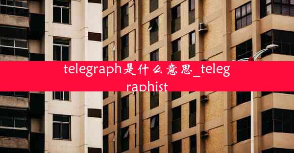 telegraph是什么意思_telegraphist