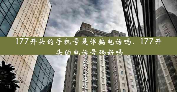 177开头的手机号是诈骗电话吗、177开头的电话号码好吗