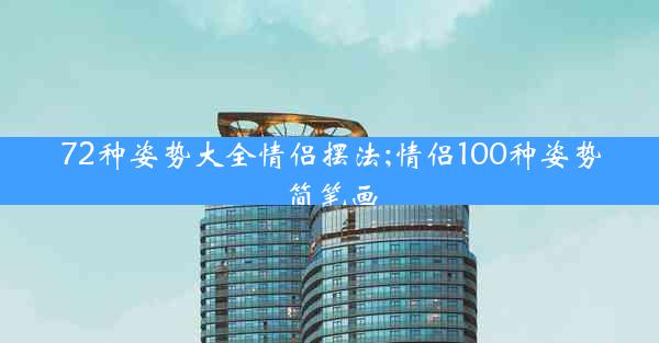 72种姿势大全情侣摆法;情侣100种姿势简笔画