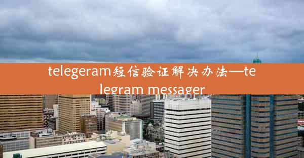 telegeram短信验证解决办法—telegram messager