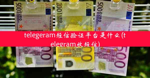 telegeram短信验证平台是什么(telegram收短信)