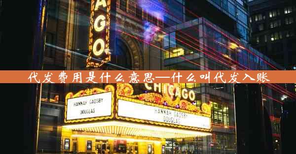 代发费用是什么意思—什么叫代发入账