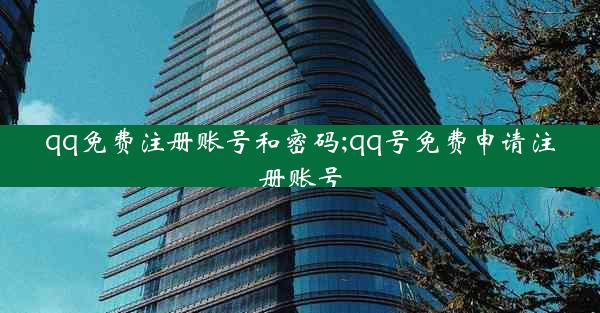 qq免费注册账号和密码;qq号免费申请注册账号