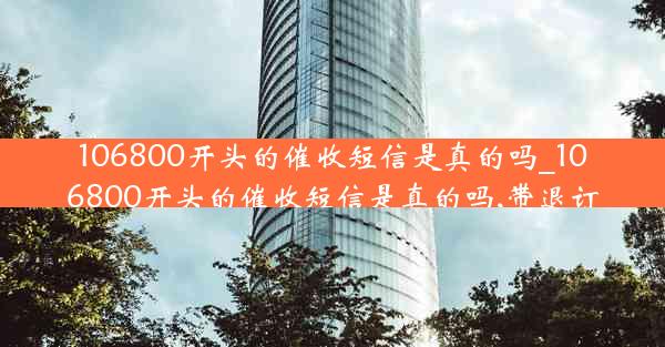 106800开头的催收短信是真的吗_106800开头的催收短信是真的吗,带退订