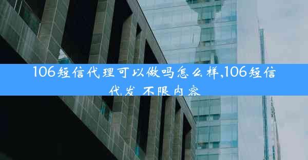 106短信代理可以做吗怎么样,106短信代发 不限内容