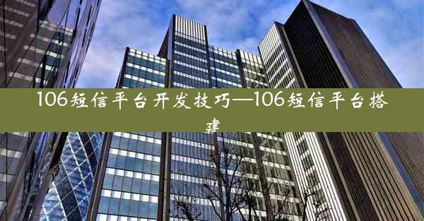 106短信平台开发技巧—106短信平台搭建