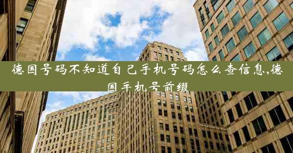 德国号码不知道自己手机号码怎么查信息,德国手机号前缀