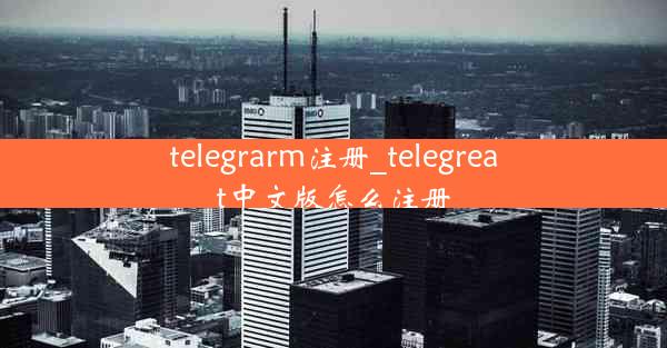 telegrarm注册_telegreat中文版怎么注册