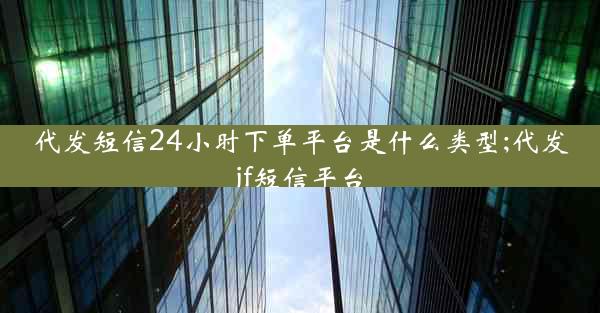 代发短信24小时下单平台是什么类型;代发jf短信平台