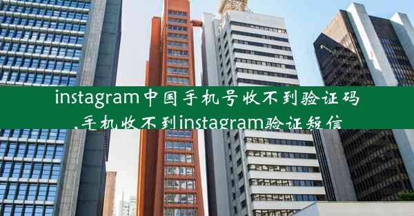 instagram中国手机号收不到验证码,手机收不到instagram验证短信