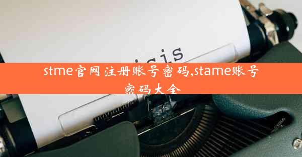 stme官网注册账号密码,stame账号密码大全