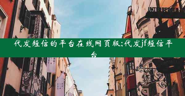 代发短信的平台在线网页版;代发jf短信平台