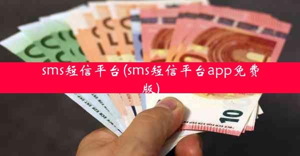 sms短信平台(sms短信平台app免费版)