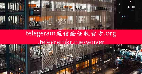 telegeram短信验证版官方,org.telegramkr.messenger