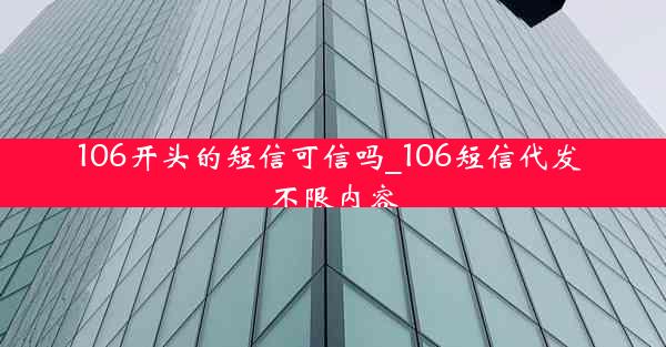 106开头的短信可信吗_106短信代发 不限内容