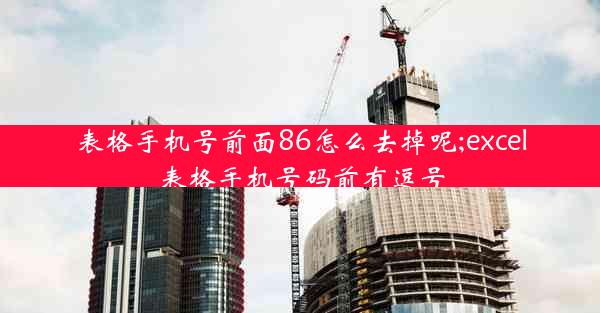 表格手机号前面86怎么去掉呢;excel表格手机号码前有逗号