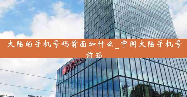 大陆的手机号码前面加什么_中国大陆手机号前面