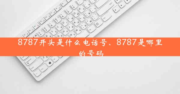 8787开头是什么电话号、8787是哪里的号码
