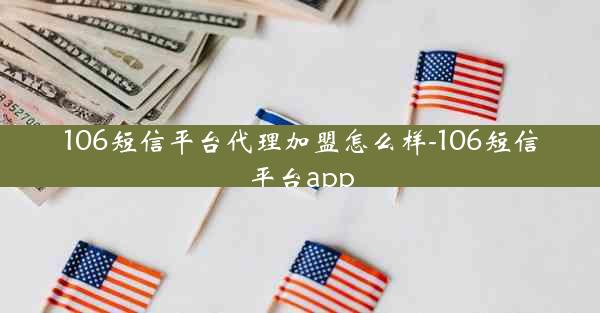 106短信平台代理加盟怎么样-106短信平台app