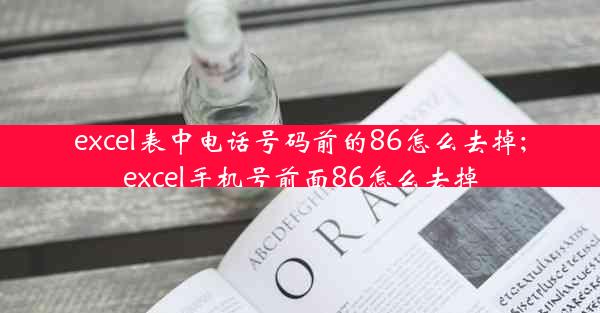 excel表中电话号码前的86怎么去掉;excel手机号前面86怎么去掉
